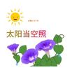 向阳而生  笑对人生