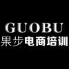 果步电商培训