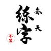 千里每天练字