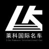 西安莱科国际名车