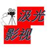 汲光影视