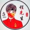 🇨🇳程先生
