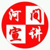 河间宣讲