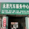 永恩汽车服务 汽修 新能源维修