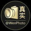 真实-WenPhoto