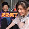柏妹和奶奶