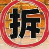 四川拆迁补偿