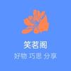 武笑茗