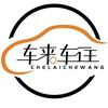 临海市车来车往汽车销售有限公司
