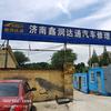 济南鑫润达通汽车修理有限公司