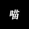 冷知识的喵