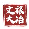 文旅大冶