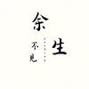 余生不见