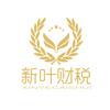 武汉新叶财税