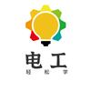 轻松学电工