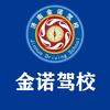 济南金诺驾校官方账号