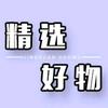 阿伟好物推荐