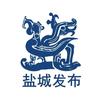 盐城发布