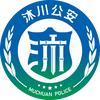沐川公安
