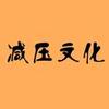 减压文化