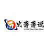 历史萧萧说