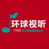 环球视听1980