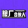 粮厂合伙人