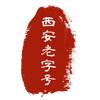 西安老字号产业促进会