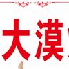 新疆大漠