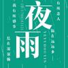 夜雨