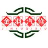 金羽汽修厂