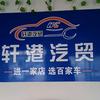 赵县轩港汽车经营部