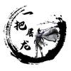 一把屠龙聊传奇