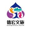 德宏文旅