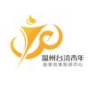 台湾青年in温州
