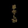 弎無堂-刘唐敏