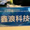 防伪老吴（鑫浪科技）