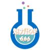 魅力化学666