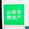 金艳农产优选