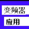 变频器应用学习