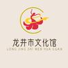 龙井市文化馆