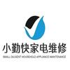 小勤快家电维修全国连锁