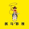 抓马影视