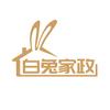 白兔家政-沈阳