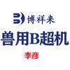 博祥来兽用b超机牛马活体采卵仪背膘眼肌