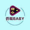 侨莓BABY