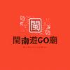 🌈閩南遊GO廟✨