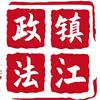 镇江政法