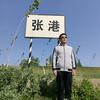 张港人