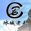 冰城老毛（回忆老电影）